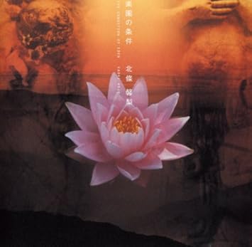 Amazon 楽園の条件 北條馨梨 J Pop ミュージック