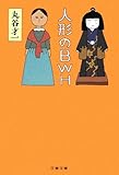 人形のBWH (文春文庫)