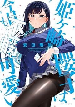 姫ヶ崎櫻子は今日も不憫可愛いの最新刊