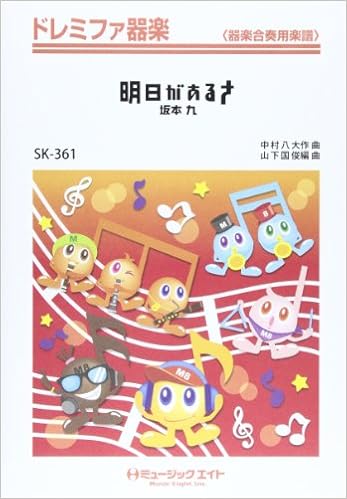 明日があるさ 坂本九 ドレミファ器楽 Skー361 Amazon Com Books