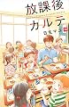 放課後カルテ(14) (BE LOVE KC)