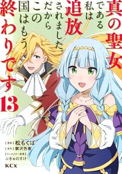 真の聖女である私は追放されました。だからこの国はもう終わりですの最新刊