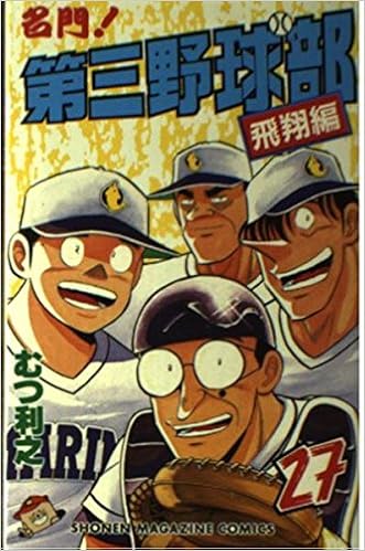 名門 第三野球部 27 少年マガジンコミックス むつ 利之 本 通販 Amazon