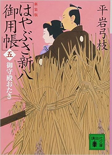 新装版 はやぶさ新八御用帳 五 御守殿おたき 講談社文庫 平岩 弓枝 本 通販 Amazon