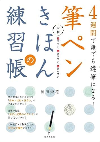 4週間で誰でも達筆になる!<大判 >筆ペンきほんの練習帳: 見やすい・開きやすい・書きやすい (日本語) 単行本 – 2016/7/26の表紙