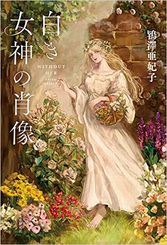 白き女神の肖像 Amazon Com Books