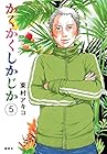 かくかくしかじか 第5巻