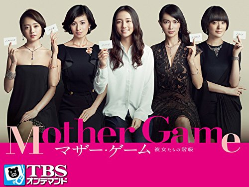 Amazon Co Jp マザー ゲーム 彼女たちの階級 Tbsオンデマンド を観る Prime Video