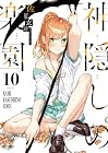 神隠しの楽園-エデン- 第10巻