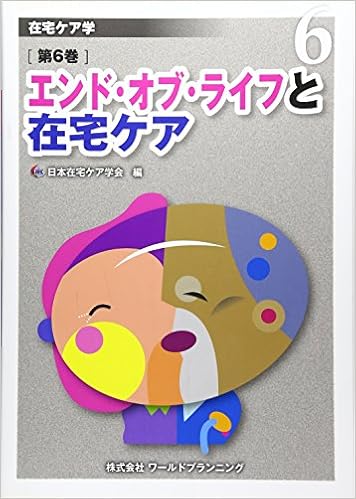 エンド オブ ライフと在宅ケア 在宅ケア学 日本在宅ケア学会 本 通販 Amazon