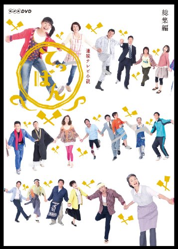 Amazon Com 連続テレビ小説 てっぱん 総集編 Dvd Movies Tv
