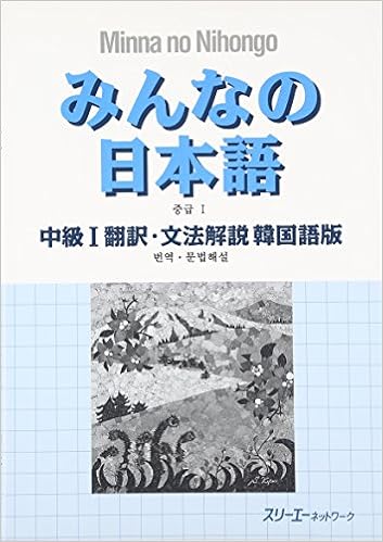 みんなの日本語 中級 1 翻訳 文法解説 韓国語版 Amazon Com Books