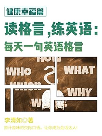 Amazon Com 读格言 练英语 每天一句英语格言 健康幸福篇ebook 李清如 Kindle Store