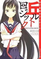 丘ルトロジック 全4巻 （耳目口司、まごまご）