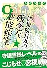 伊集院月丸の残念な霊能稼業 第9巻