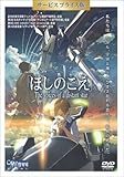 ほしのこえ(サービスプライス版) [DVD]