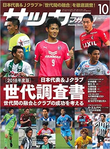 月刊サッカーマガジン 18年 10 月号 特集 18年度版 日本代表 Jクラブ世代調査書 サッカーマガジン編集部 本 通販 Amazon