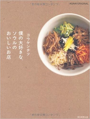 コウケンテツ 僕の大好きな ソウルのおいしいお店 アサヒオリジナル コウ ケンテツ 本 通販 Amazon
