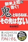 新米上司に告ぐ!「鬼」とならねば、その先はない