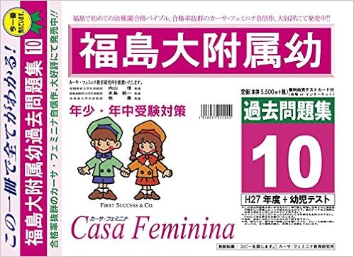 福島大学附属幼稚園 福島県 H28年度用過去問題集10 H27 幼児テスト Amazon Com Books