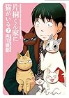 片桐くん家に猫がいる 第7巻