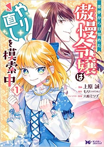 悪夢から目覚めた傲慢令嬢はやり直しを模索中 1 モンスターコミックスf 上原 誠 もり ツギクル 本 通販 Amazon