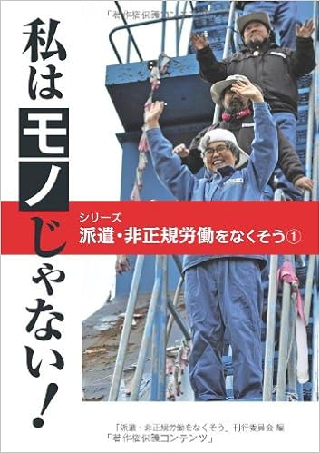 私はモノじゃない シリーズ派遣 非正規労働をなくそう 派遣非正規労働をなくそう 刊行委員会 本 通販 Amazon