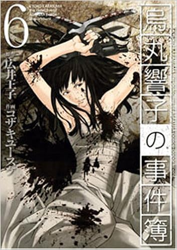 烏丸響子の事件簿 6 バーズコミックス 広井 王子 コザキ ユースケ 本 通販 Amazon 烏丸響子の事件簿 6 バーズコミックス 広井 王子 コザキ ユースケ 本 通販 Amazon