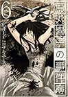 烏丸響子の事件簿 第6巻
