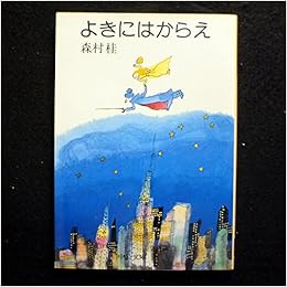 よきにはからえ 中公文庫 A 141 森村 桂 本 通販 Amazon