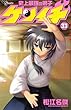 「史上最強の弟子ケンイチ 33 (少年サンデーコミックス)」