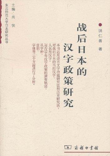 战后日本的汉字政策研究 Amazon Co Uk 洪仁善尚侠 Books