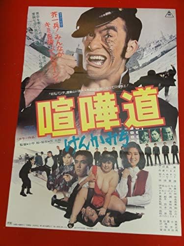 Amazon Ub喧嘩道ポスター 小田島章 舟倉たまき 田畑富雄 あき竹城 室田日出男 伊佐山ひろ子 アニメ 萌えグッズ 通販