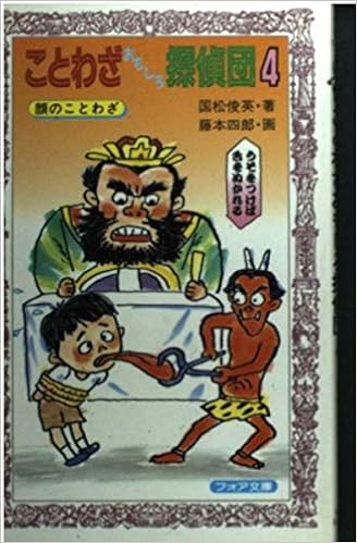 ことわざおもしろ探偵団 4 顔のことわざ フォア文庫 国松 俊英 四郎 藤本 本 通販 Amazon
