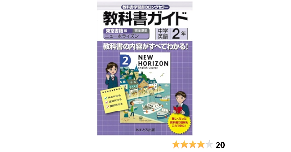 中学教科書ガイド 東京書籍版 ニューホライズン 英語2 Amazon Com Books