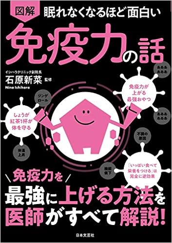 眠れなくなるほど面白い 図解 免疫力の話 免疫力を最強に上げる方法を医師がすべて解説 新菜 石原 本 通販 Amazon