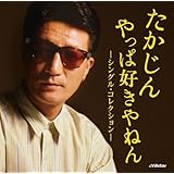 たかじん やっぱ好きやねん ‐シングル・コレクション‐