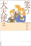笑う大天使(ミカエル) (第2巻) (白泉社文庫)