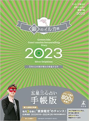 Amazon Co Jp ゲッターズ飯田の五星三心占い開運手帳23 銀のイルカ座 ゲッターズ 飯田 文房具 オフィス用品