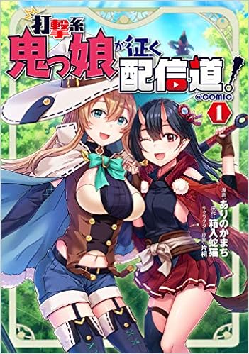 打撃系鬼っ娘が征く配信道 Comic 第1巻 コロナ コミックス ありのかまち 箱入蛇猫 片桐 本 通販 Amazon