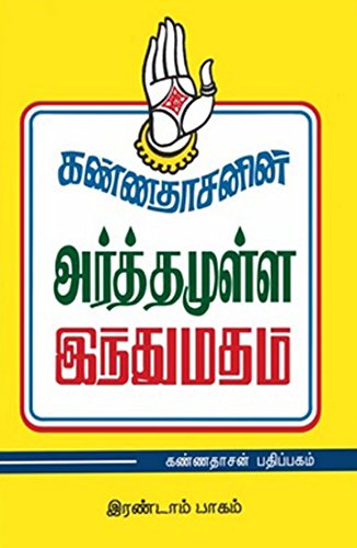 Buy Kannadhasanin Arthamulla Indhu Madham 1 Book Online At Low Prices In India Kannadhasanin Arthamulla Indhu Madham 1 Reviews Ratings Amazon In Buy Kannadhasanin Arthamulla Indhu Madham 1 Book Online At Low Prices In India Kannadhasanin Arthamulla Indhu Madham 1 Reviews Ratings Amazon In