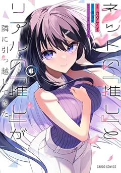ネットの『推し』とリアルの『推し』が隣に引っ越してきたの最新刊