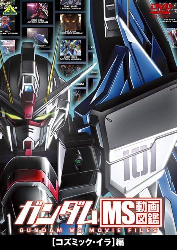 Amazon ガンダム Ms動画図鑑 コズミック イラ 編 Dvd アニメ