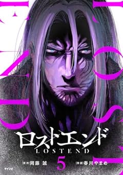 ロストエンドの最新刊