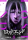 ロストエンド 第5巻