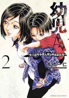 幼児A ～史上最年少殺人犯と呼ばれた男～の最新刊