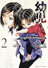 幼児A ～史上最年少殺人犯と呼ばれた男～ 第2巻