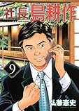 社長 島耕作(9)(講談社)