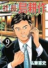社長島耕作 第9巻
