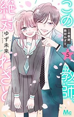 この教師、絶対わざと。の最新刊